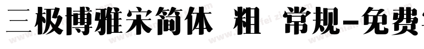 三极博雅宋简体 粗 常规字体转换